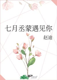《七月丞蒙遇见你》