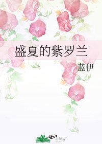 《盛夏的紫罗兰》