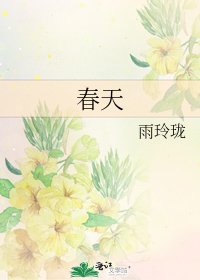 《春天》