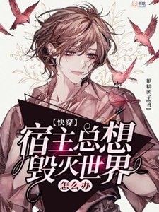 《【快穿】宿主总想毁灭世界怎么办》