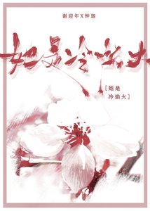 《她是冷焰火》