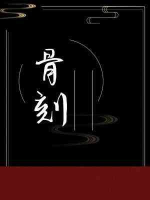 《骨刻》