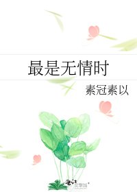《最是无情时》
