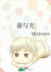 《蚕与光》