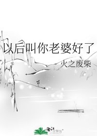 《以后叫你老婆好了》