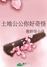 《土地公公你好奇怪》