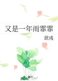 《又是一年雨霏霏》