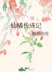 《仙橘长成记》