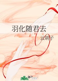 《羽化随君去》