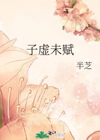 子虚未赋