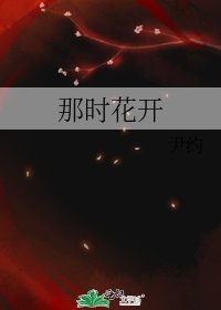 《那时花开》