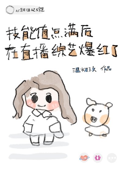 技能值点满后在直播综艺爆红了