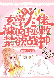 《气哭,玄学大佬被迫拯救禁欲战神》