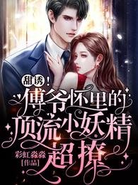 《甜诱!傅爷怀里的顶流小妖精超撩》