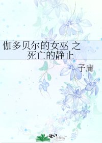 《伽多贝尔的女巫 之 死亡的静止》