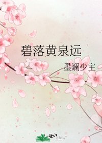 《碧落黄泉远》