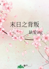 《末日之背叛》