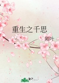 《重生之千思》