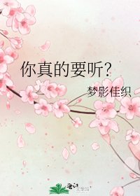 你真的要听？
