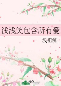 《浅浅笑包含所有爱》
