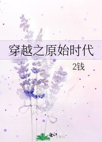 《穿越之原始时代》