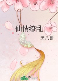 仙情缭乱