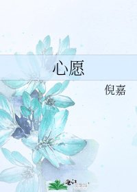 《心愿》