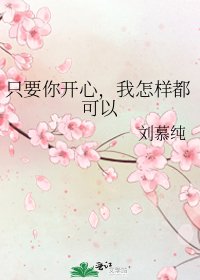 《只要你开心,我怎样都可以》