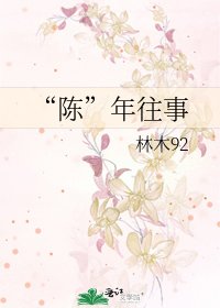 《“陈”年往事》