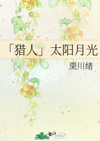 《「猎人」太阳月光》