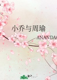 《小乔与周瑜》