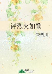 《评烈火如歌》