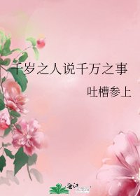 《千岁之人说千万之事》