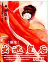 《重生:出逃皇后》
