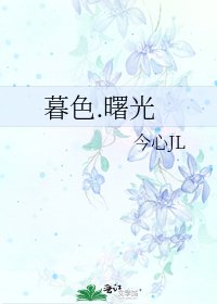 《暮色.曙光》
