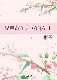 《兄弟战争之双面女王》
