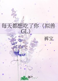 《每天都想吃了你(拟兽GL)》