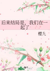 《后来结局是,我们在一起了》