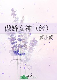 《傲娇女神(经)》