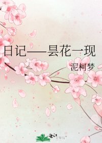 日记——昙花一现