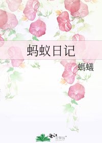 《蚂蚁日记》