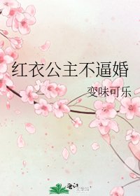 红衣公主不逼婚