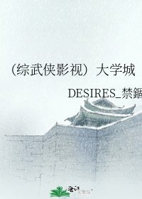 《(综武侠影视)大学城》