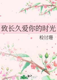 《致长久爱你的时光》