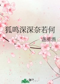 《狐鸣深深奈若何》