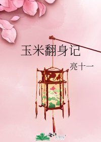 《玉米翻身记》