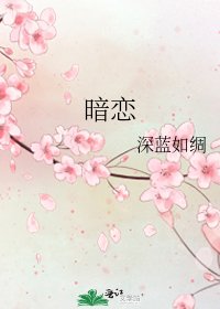 《暗恋》