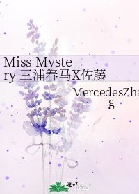 《Miss Mystery 三浦春马X佐藤健》