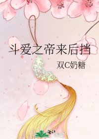 《斗爱之帝来后挡》
