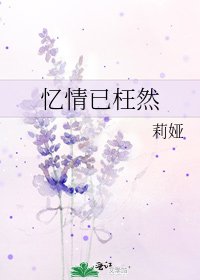 《忆情已枉然》